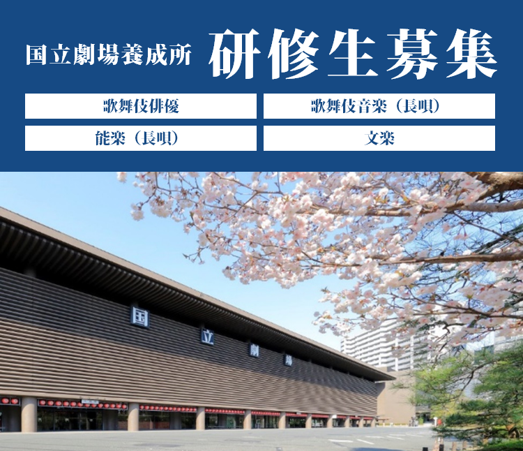 国立劇場養成所 研修生募集