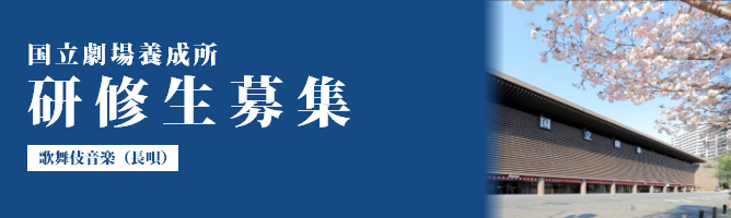国立劇場養成所 研修生募集