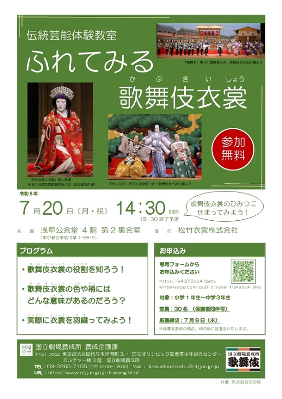 ふれてみる歌舞伎衣裳チラシ