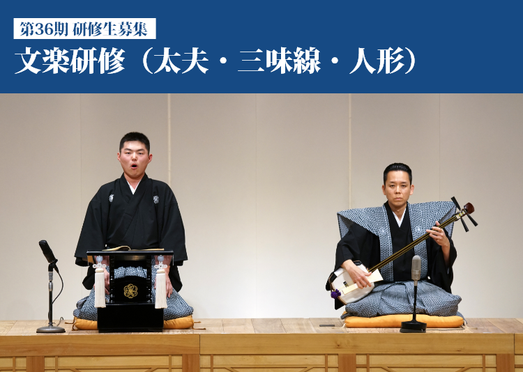 文楽研修(太夫・三味線・人形)