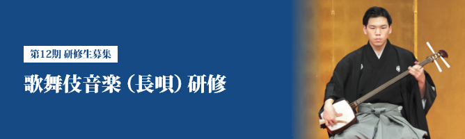 歌舞伎音楽(長唄)研修