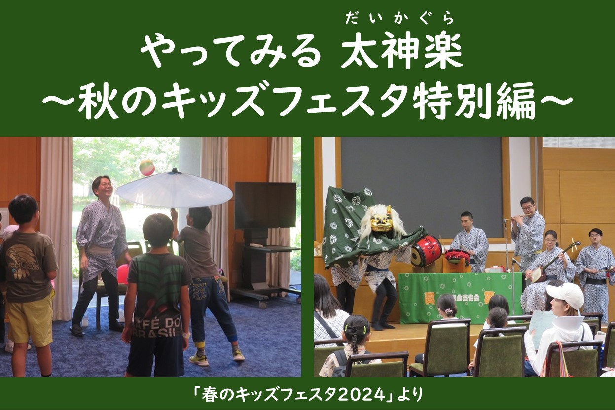 「やってみる 太神楽 ～秋のキッズフェスタ特別編～」のご案内画像
