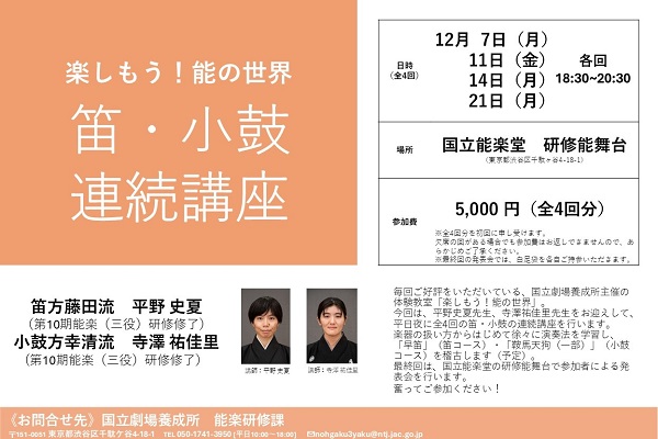 【楽しもう！能の世界】笛・小鼓連続講座のご案内画像