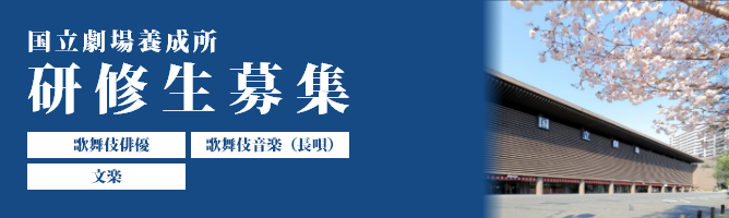 国立劇場養成所 研修生募集