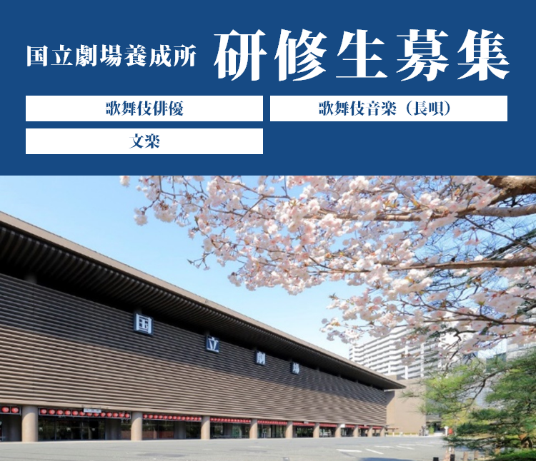国立劇場養成所 研修生募集