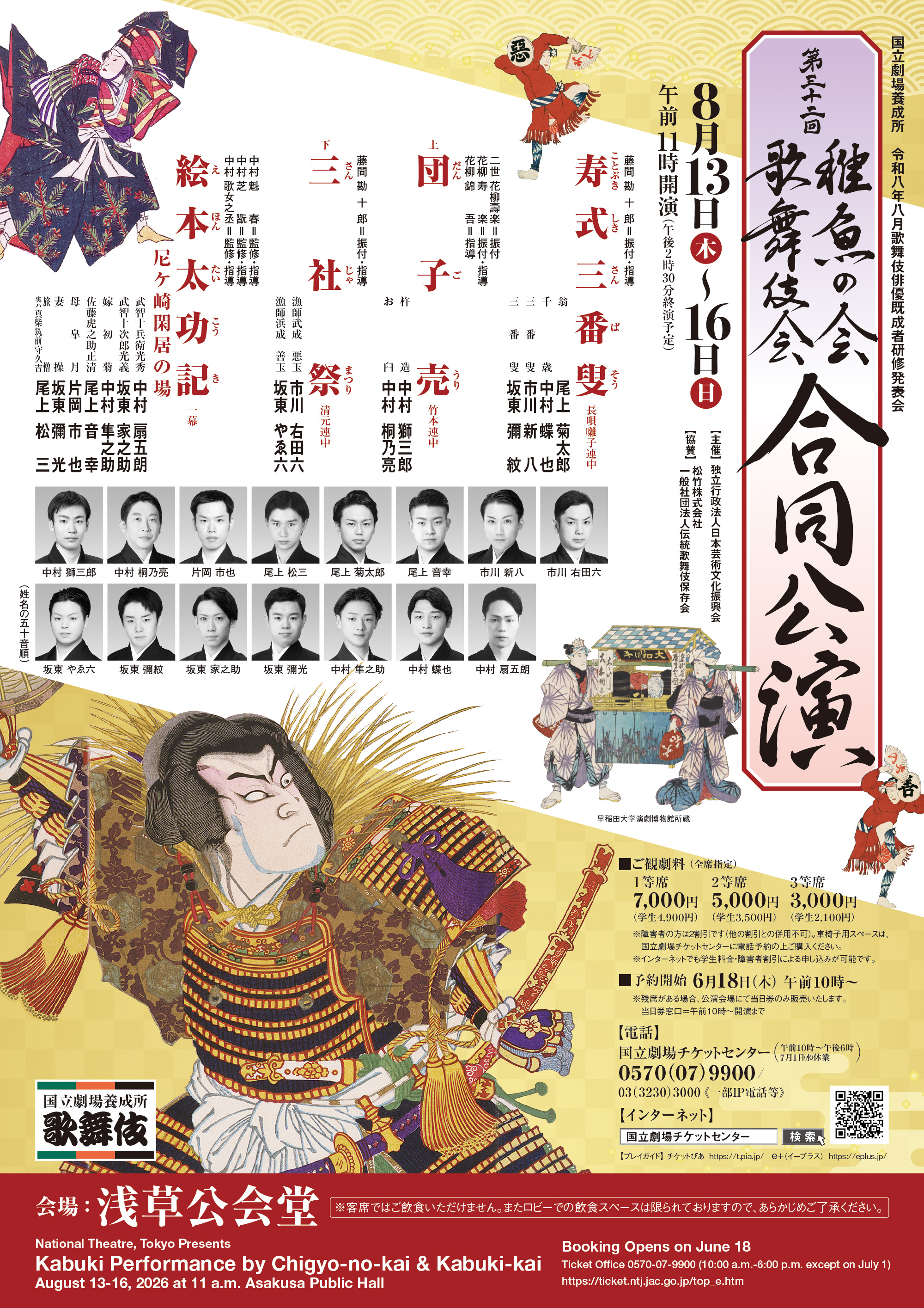 The 32nd Kabuki Performance by Chigyo-no-kai & Kabuki-kai